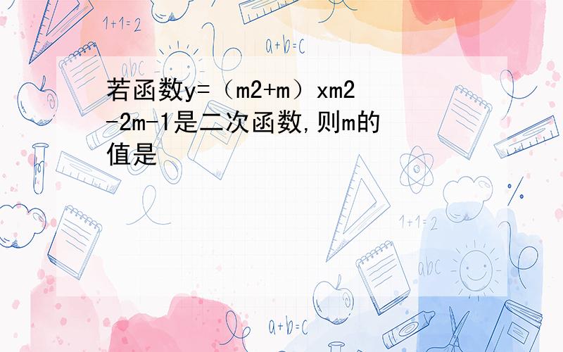 若函数y=（m2+m）xm2-2m-1是二次函数,则m的值是