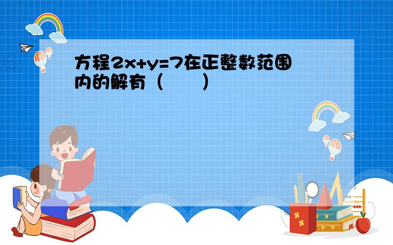 方程2x+y=7在正整数范围内的解有（　　）