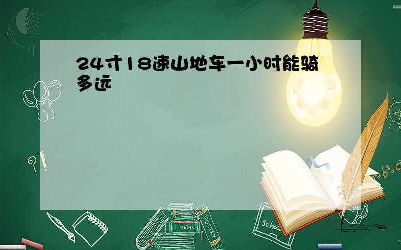 24寸18速山地车一小时能骑多远