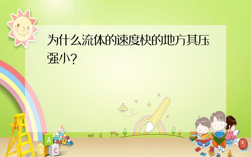 为什么流体的速度快的地方其压强小?