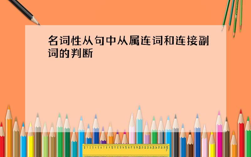 名词性从句中从属连词和连接副词的判断