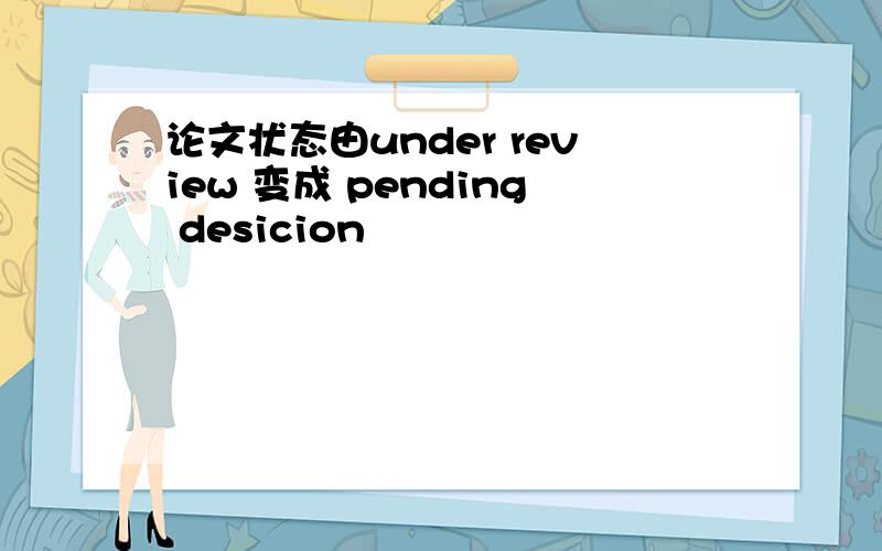 论文状态由under review 变成 pending desicion