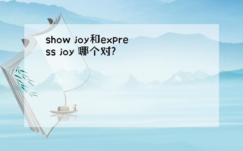 show joy和express joy 哪个对?