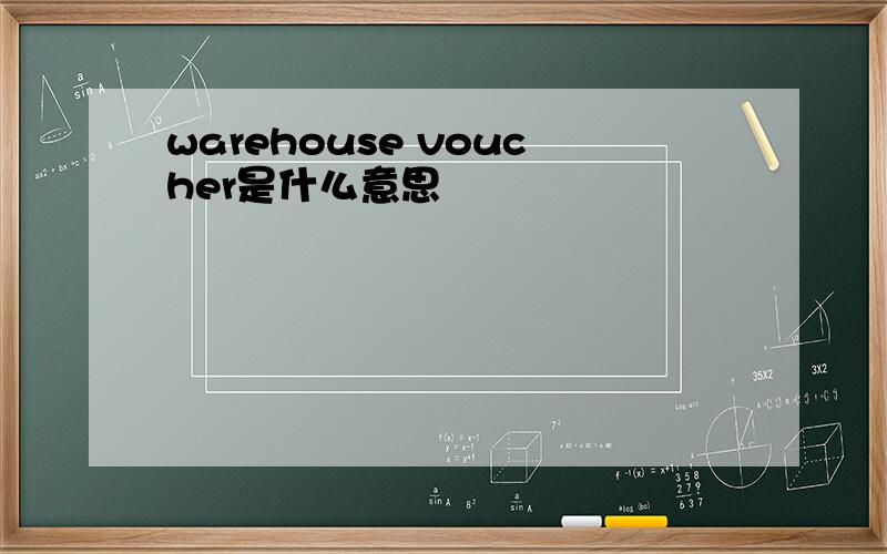 warehouse voucher是什么意思