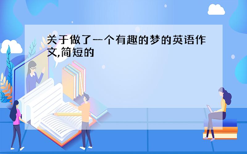 关于做了一个有趣的梦的英语作文,简短的