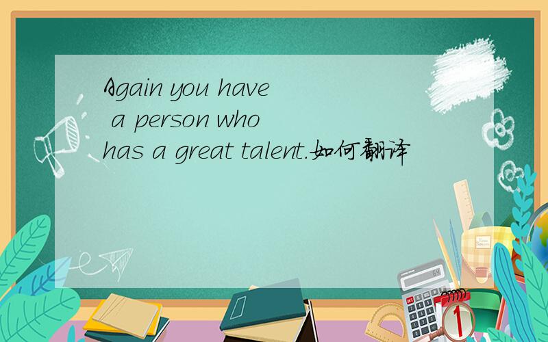 Again you have a person who has a great talent.如何翻译