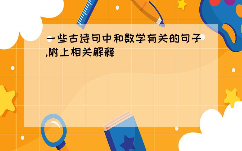 一些古诗句中和数学有关的句子,附上相关解释