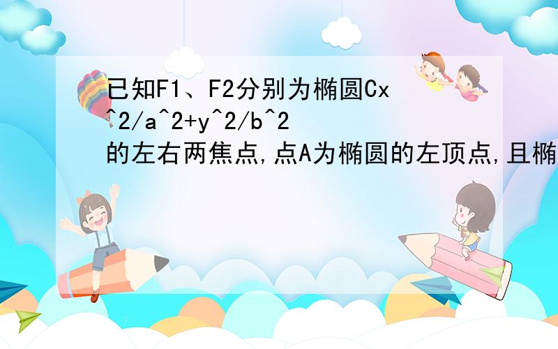 已知F1、F2分别为椭圆Cx^2/a^2+y^2/b^2的左右两焦点,点A为椭圆的左顶点,且椭圆C上的点B(1,2/3)