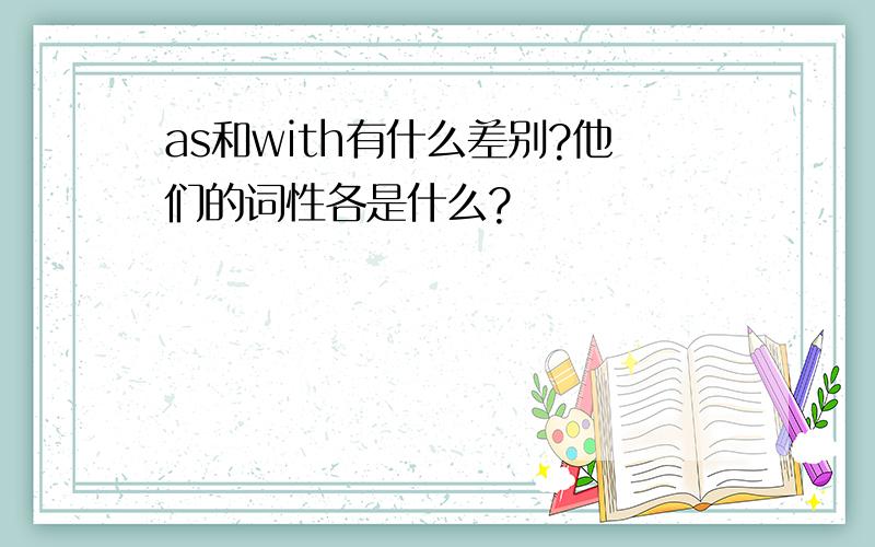 as和with有什么差别?他们的词性各是什么?