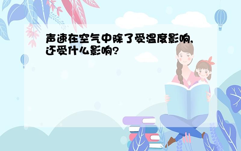 声速在空气中除了受温度影响,还受什么影响?