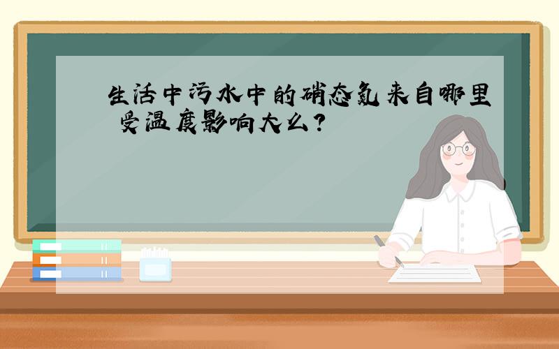 生活中污水中的硝态氮来自哪里 受温度影响大么?