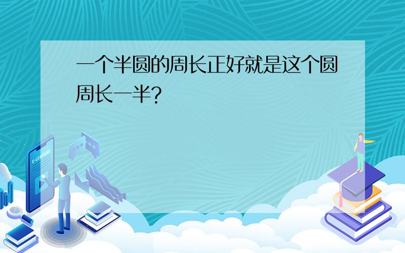 一个半圆的周长正好就是这个圆周长一半?