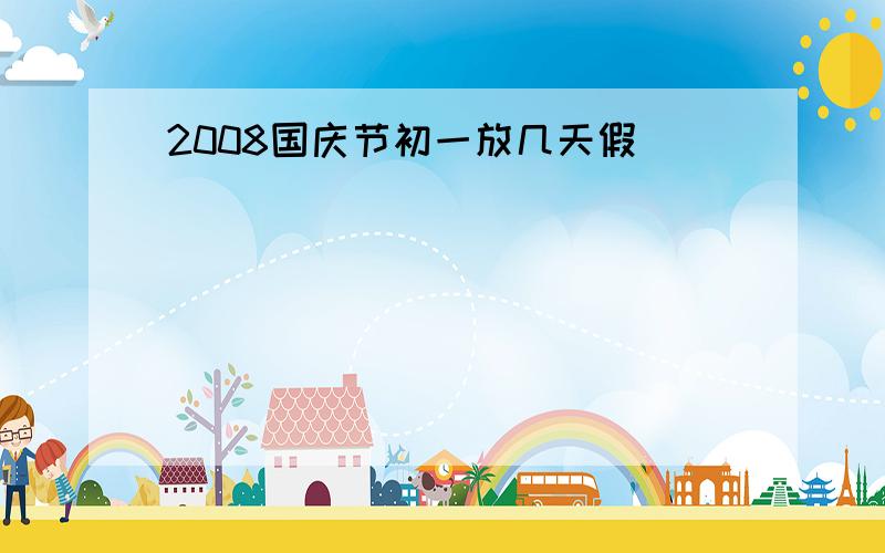 2008国庆节初一放几天假