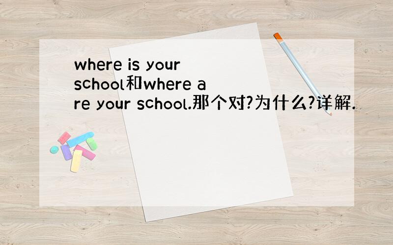 where is your school和where are your school.那个对?为什么?详解.