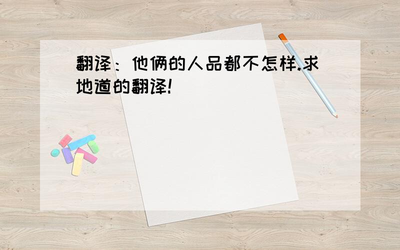 翻译：他俩的人品都不怎样.求地道的翻译!