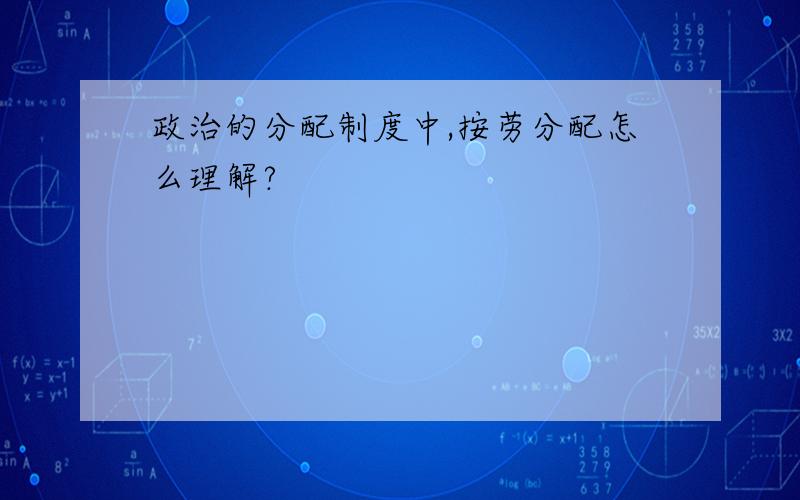 政治的分配制度中,按劳分配怎么理解?