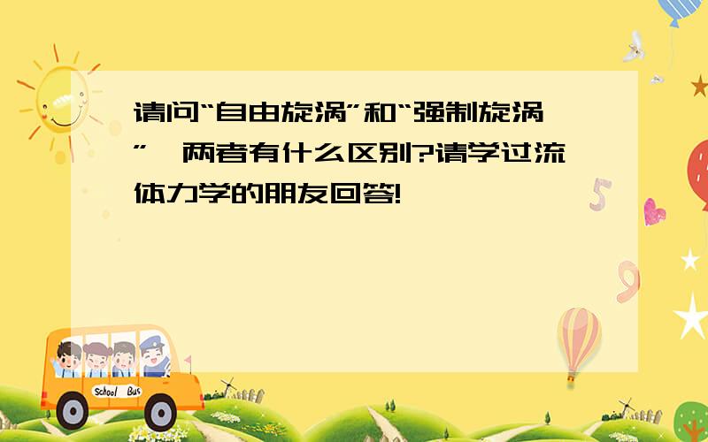 请问“自由旋涡”和“强制旋涡”,两者有什么区别?请学过流体力学的朋友回答!