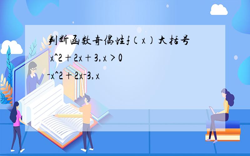 判断函数奇偶性f（x）大括号 x^2+2x+3,x>0 -x^2+2x-3,x