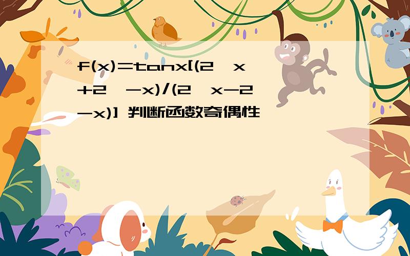 f(x)=tanx[(2^x+2^-x)/(2^x-2^-x)] 判断函数奇偶性