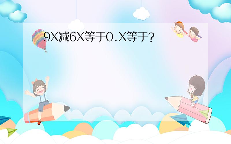 9X减6X等于0.X等于?