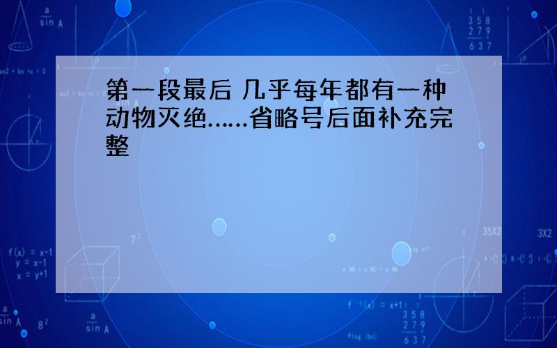 第一段最后 几乎每年都有一种动物灭绝……省略号后面补充完整