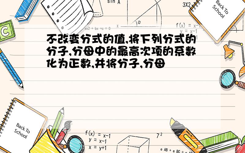 不改变分式的值,将下列分式的分子,分母中的最高次项的系数化为正数,并将分子,分母