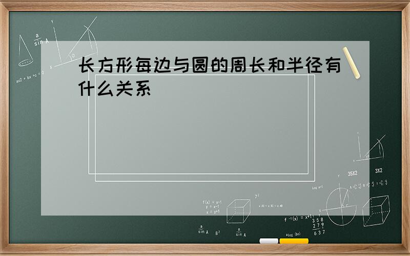 长方形每边与圆的周长和半径有什么关系