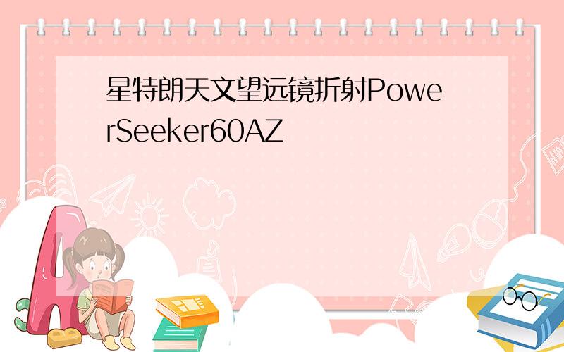 星特朗天文望远镜折射PowerSeeker60AZ