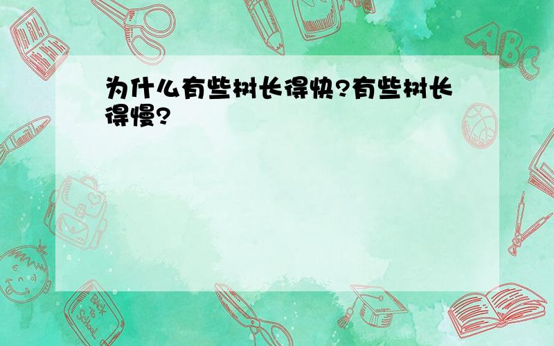 为什么有些树长得快?有些树长得慢?