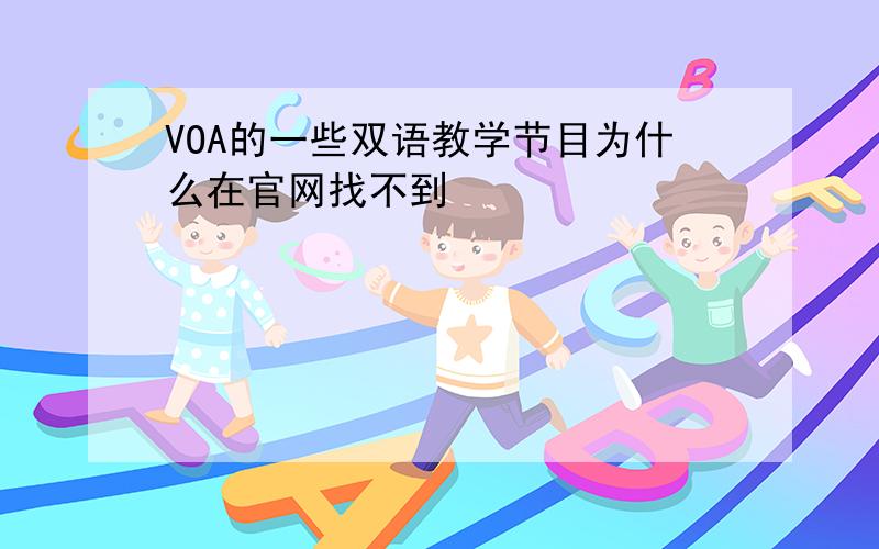 VOA的一些双语教学节目为什么在官网找不到