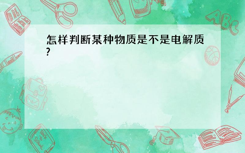 怎样判断某种物质是不是电解质?