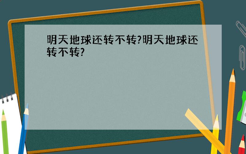 明天地球还转不转?明天地球还转不转?