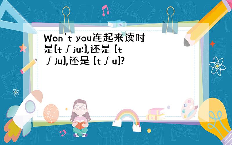 Won't you连起来读时是[t∫ju:],还是 [t∫ju],还是 [t∫u]?