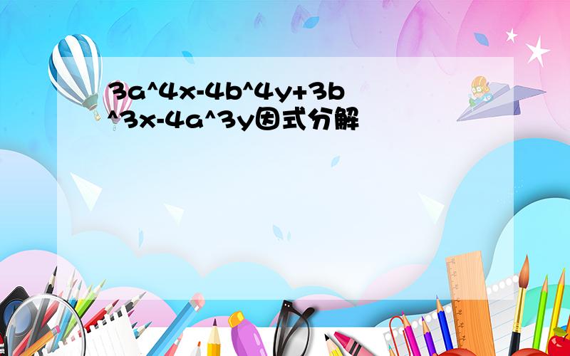 3a^4x-4b^4y+3b^3x-4a^3y因式分解