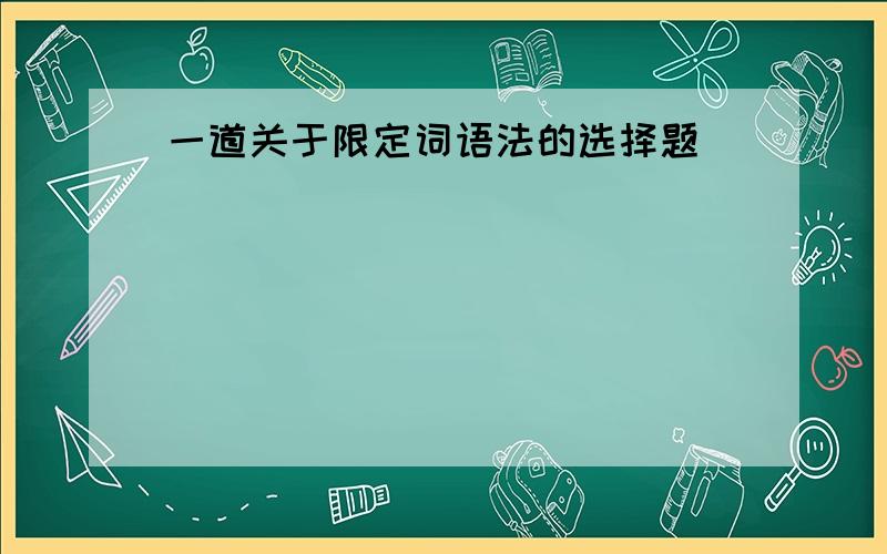 一道关于限定词语法的选择题