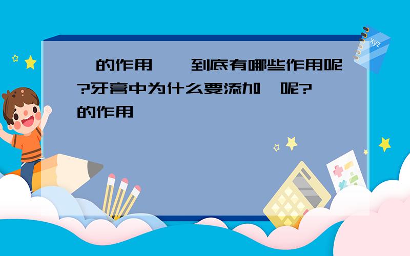 氟的作用,氟到底有哪些作用呢?牙膏中为什么要添加氟呢?氟的作用