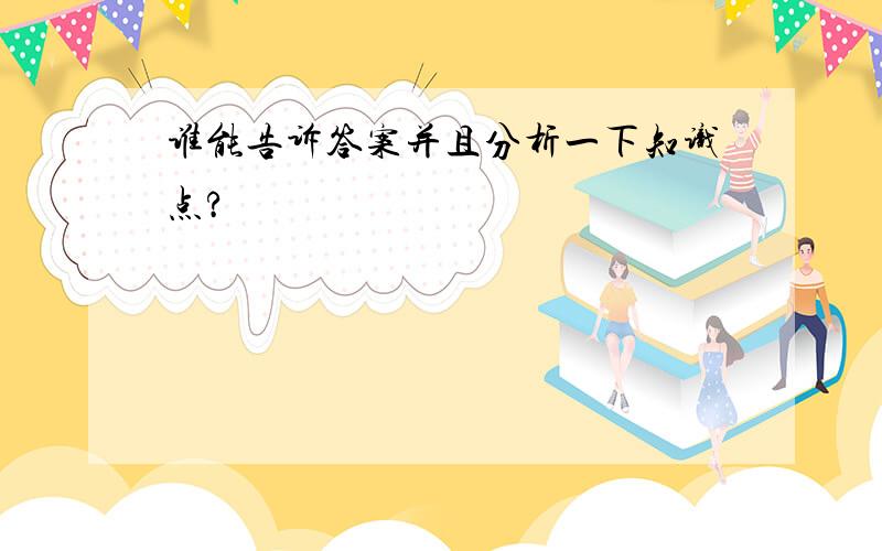 谁能告诉答案并且分析一下知识点?