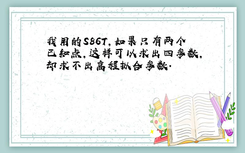 我用的S86T,如果只有两个已知点,这样可以求出四参数,却求不出高程拟合参数.