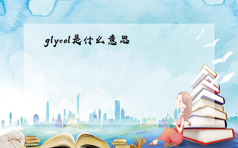 glycol是什么意思