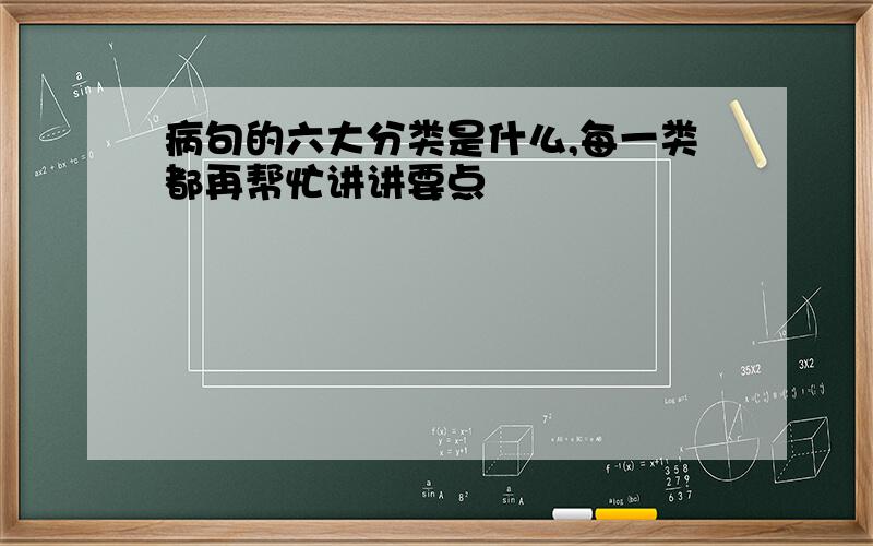 病句的六大分类是什么,每一类都再帮忙讲讲要点