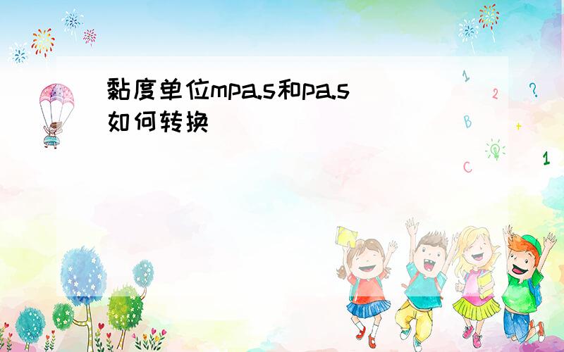 黏度单位mpa.s和pa.s如何转换