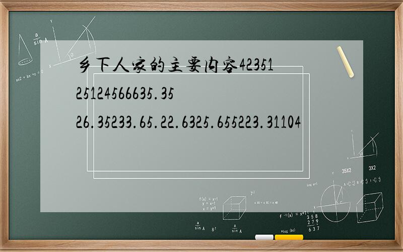 乡下人家的主要内容4235125124566635.3526.35233.65.22.6325.655223.31104