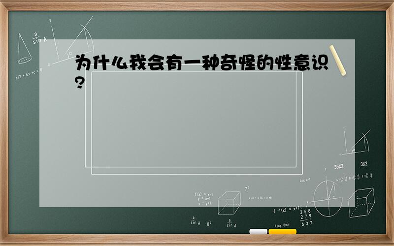 为什么我会有一种奇怪的性意识?