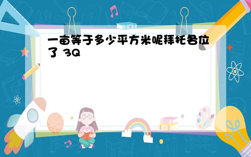 一亩等于多少平方米呢拜托各位了 3Q