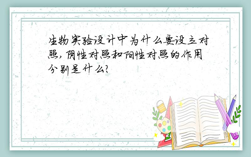 生物实验设计中为什么要设立对照,阴性对照和阳性对照的作用分别是什么?