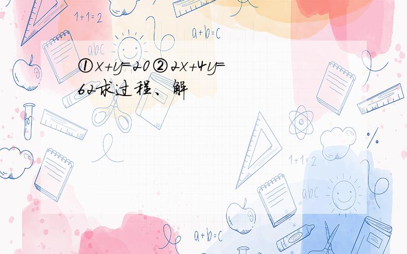 ①x+y=20②2x+4y=62求过程、解