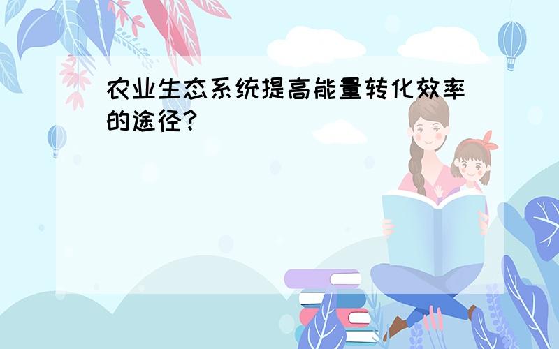 农业生态系统提高能量转化效率的途径?