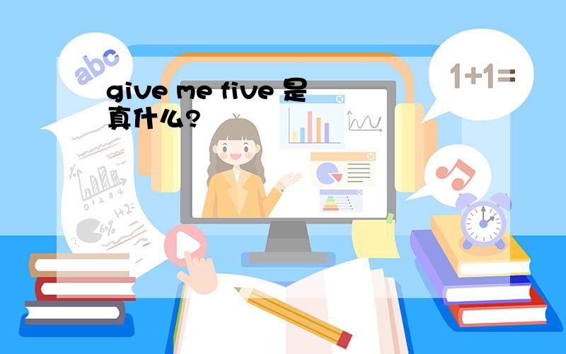 give me five 是真什么?