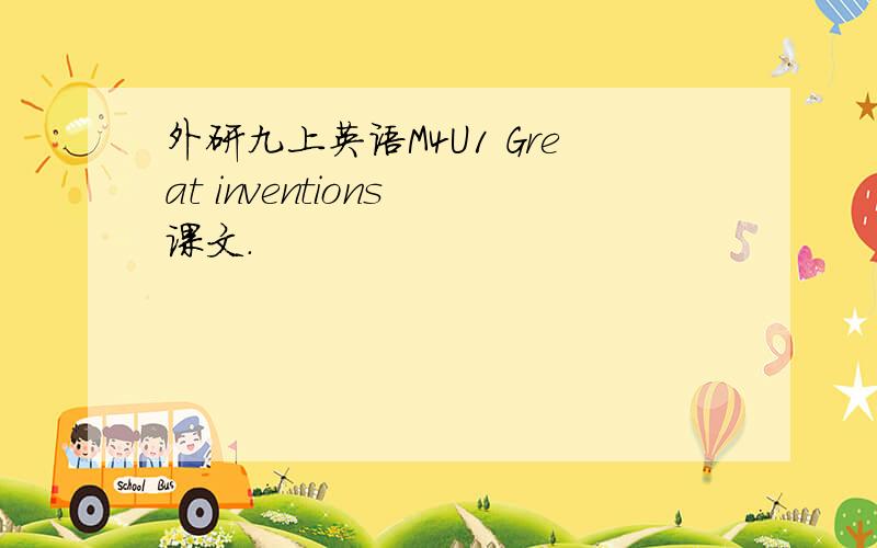 外研九上英语M4U1 Great inventions 课文.