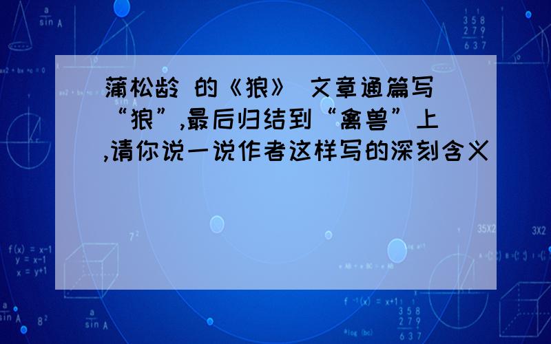 蒲松龄 的《狼》 文章通篇写“狼”,最后归结到“禽兽”上,请你说一说作者这样写的深刻含义